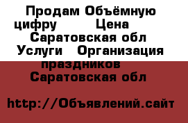 Продам Объёмную цифру 1!!! › Цена ­ 500 - Саратовская обл. Услуги » Организация праздников   . Саратовская обл.